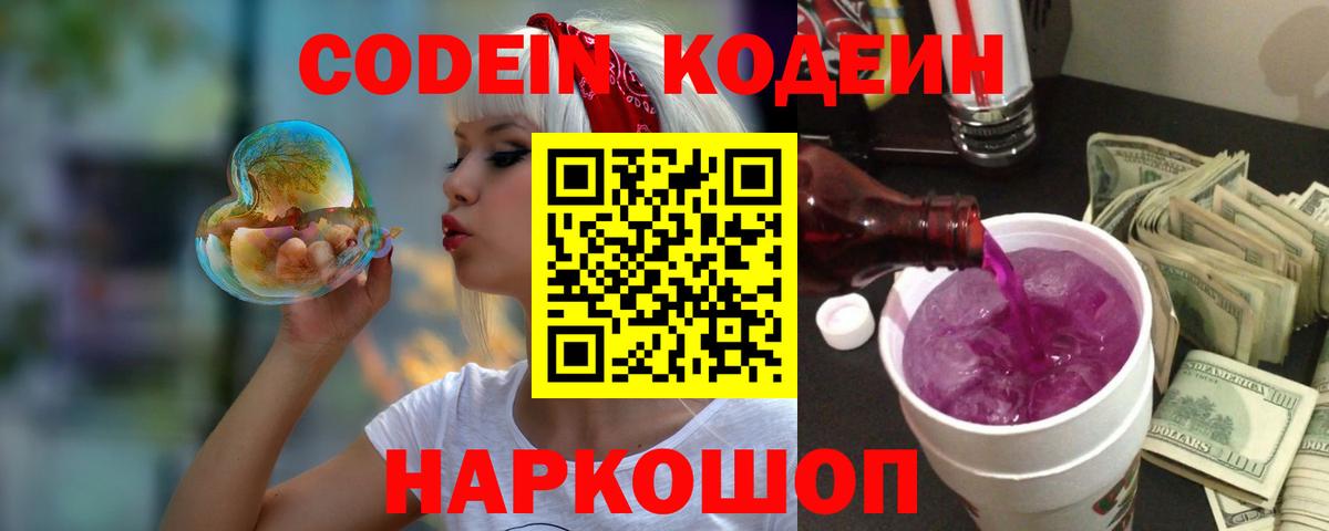 Первоуральск  Кодеин напиток Lean (лин)  Кодеин Purple Drank  Вход с VPN 